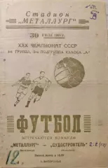 Металлург Запорожье - Судостроитель Николаев 30.07.1968