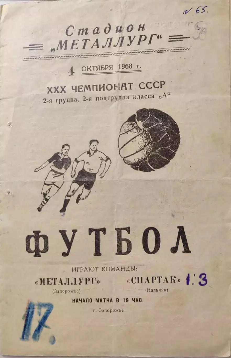 Металлург Запорожье - Спартак Нальчик 04.10.1968