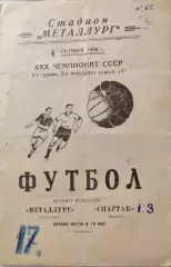 Металлург Запорожье - Спартак Нальчик 04.10.1968