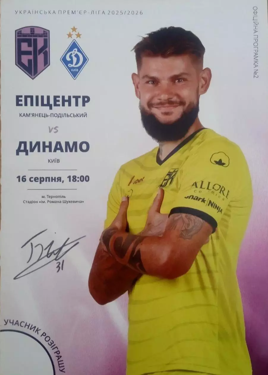 Епіцентр Кам'янець-Подільський - Динамо Київ 16.08.2025 2025/2026