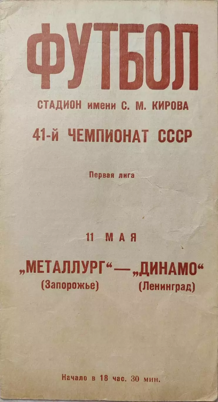 Динамо Ленинград - Металлург Запорожье 11.05.1978