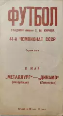 Динамо Ленинград - Металлург Запорожье 11.05.1978