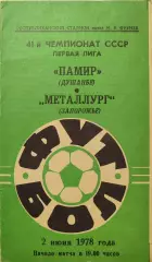 Памир Душанбе - Металлург Запорожье 02.06.1978