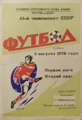 СКА Ростов - Металлург Запорожье 05.08.1978