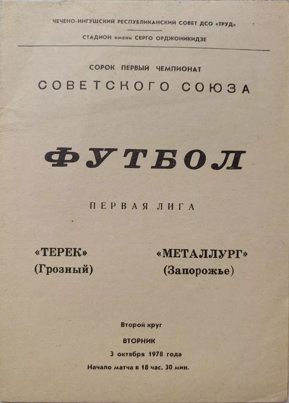 Терек Грозный - Металлург Запорожье 03.10.1978