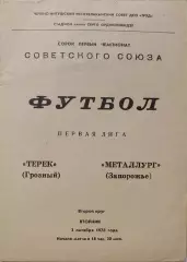 Терек Грозный - Металлург Запорожье 03.10.1978