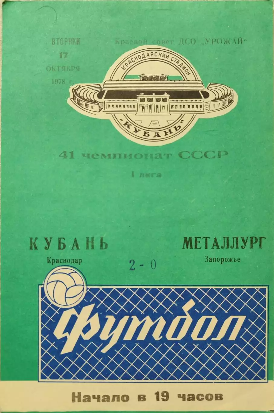 Кубань Краснодар - Металлург Запорожье 17.10.1978