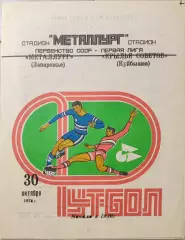 Крылья Советов Куйбышев - Металлург Запорожье 30.10.1978