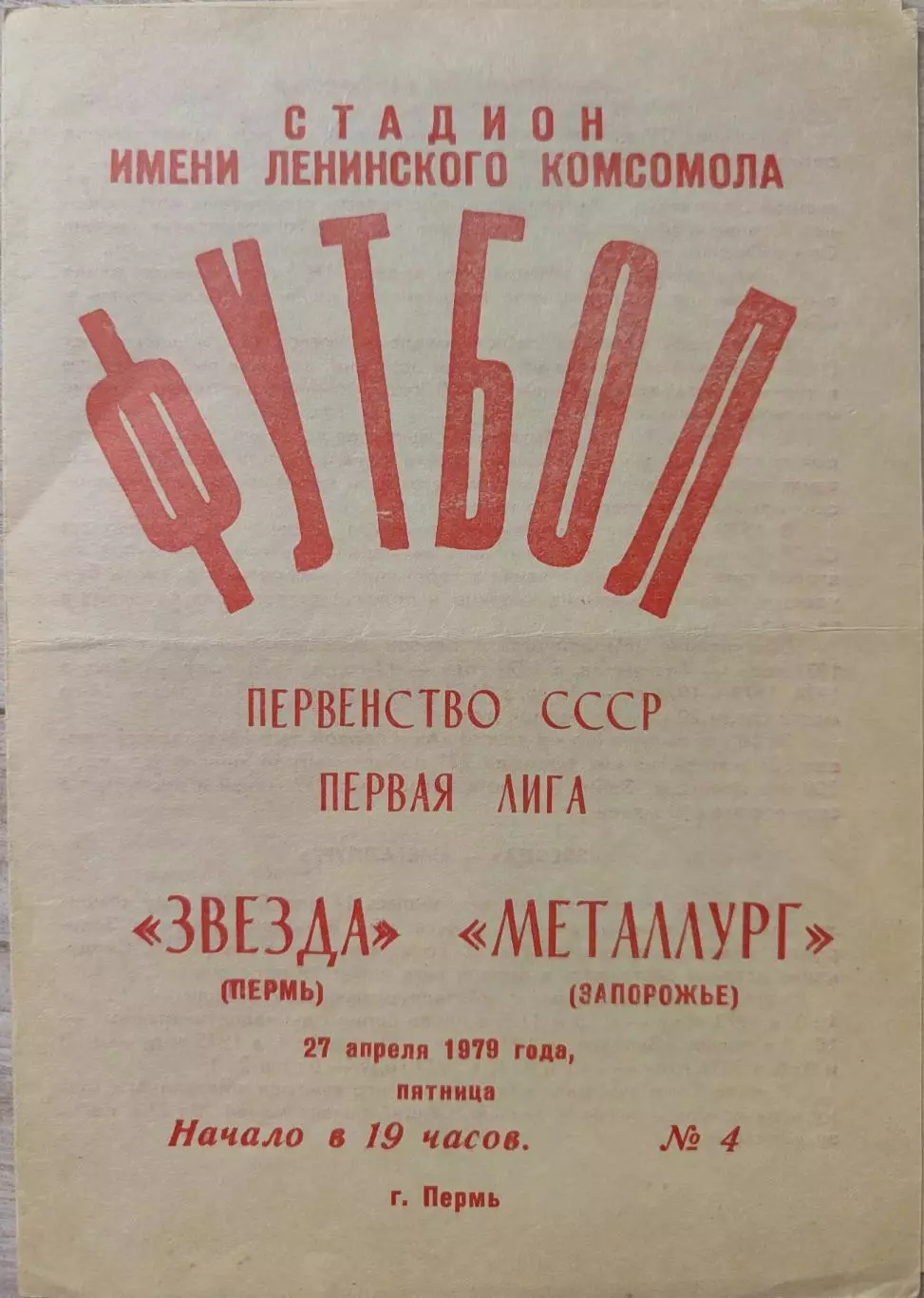 Звезда Пермь - Металлург Запорожье 27.04.1979