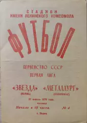 Звезда Пермь - Металлург Запорожье 27.04.1979