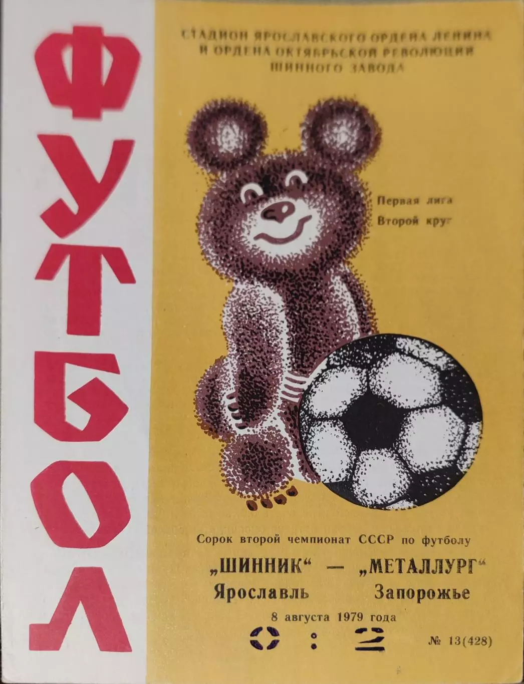 Шинник Ярославль - Металлург Запорожье 08.08.1979