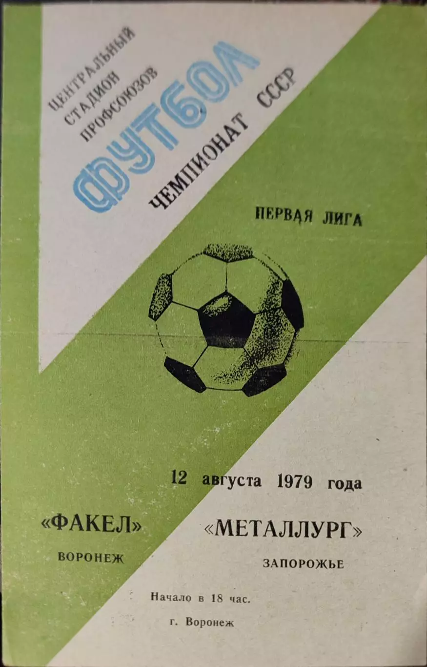 Факел Воронеж - Металлург Запорожье 12.08.1979