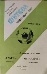 Факел Воронеж - Металлург Запорожье 12.08.1979