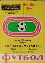 Карпаты Львов - Металлург Запорожье 15.09.1979