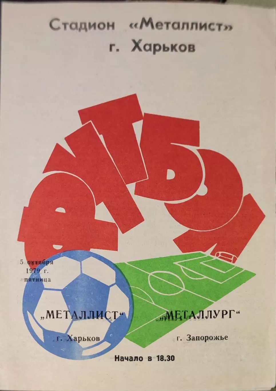 Металлист Харьков - Металлург Запорожье 05.10.1979