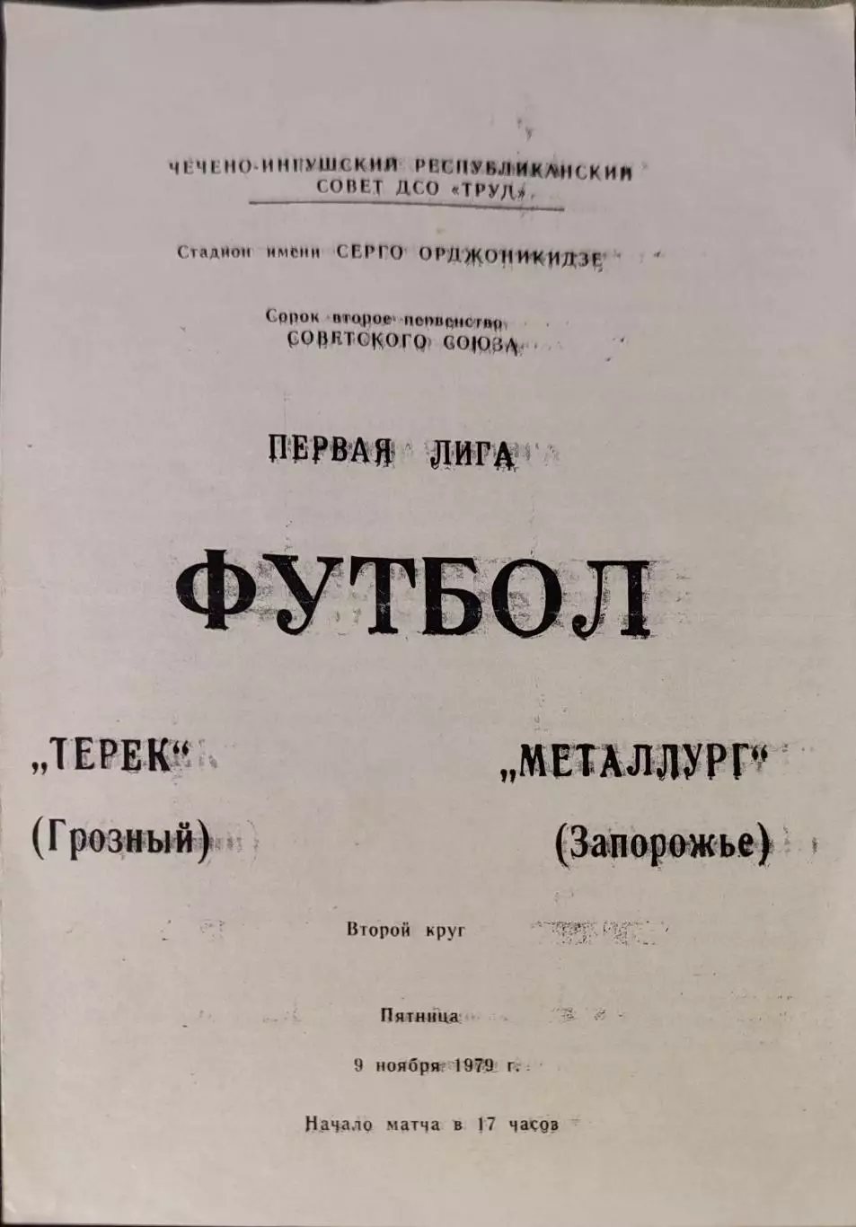 Терек Грозный - Металлург Запорожье 09.11.1979