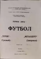 Терек Грозный - Металлург Запорожье 09.11.1979