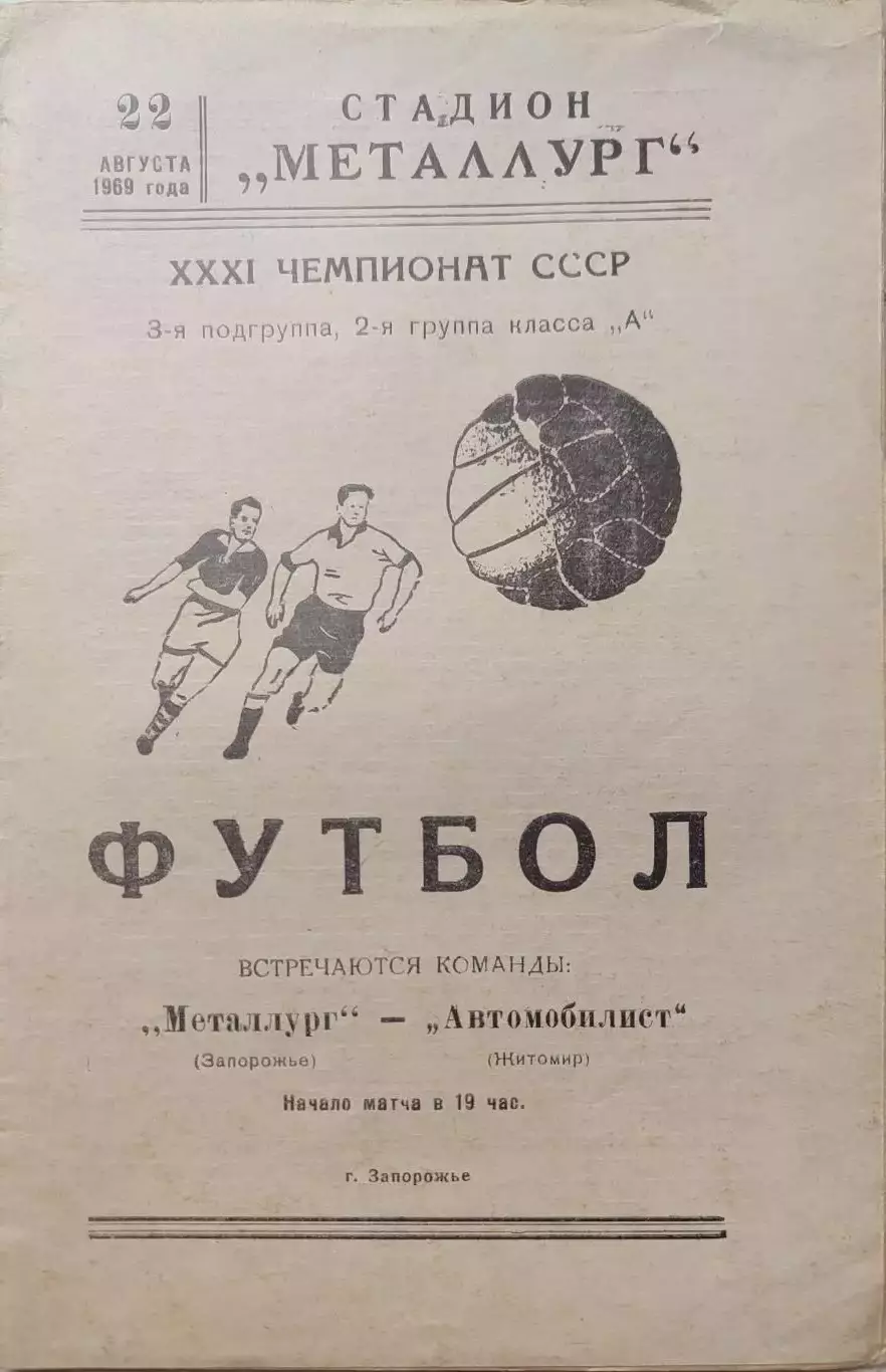 Металлург Запорожье - Автомобилист Житомир 22.08.1969