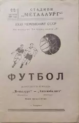 Металлург Запорожье - Автомобилист Житомир 22.08.1969