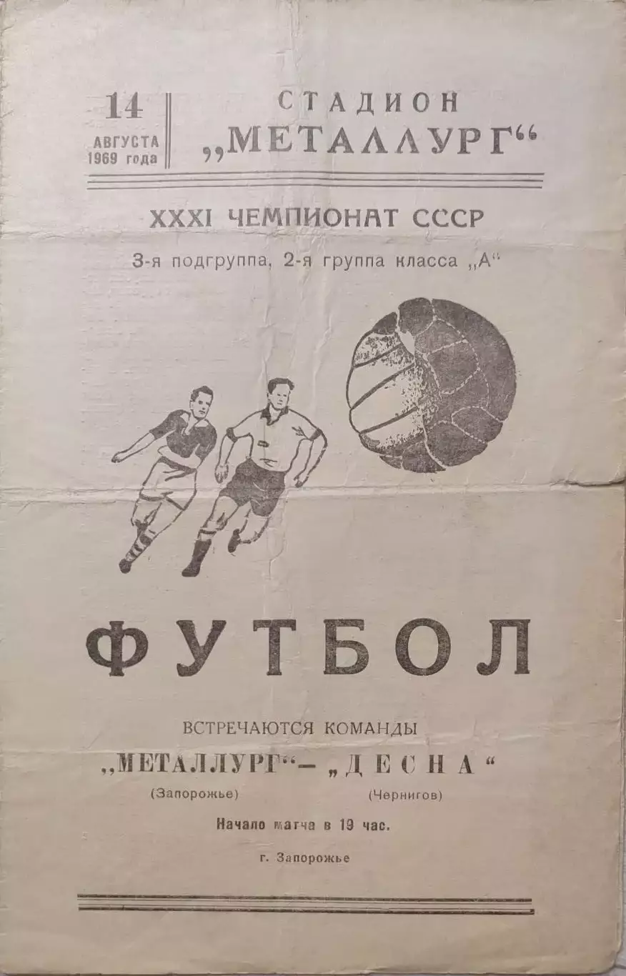 Металлург Запорожье - Десна Чернигов 14.08.1969
