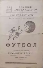 Металлург Запорожье - Десна Чернигов 14.08.1969