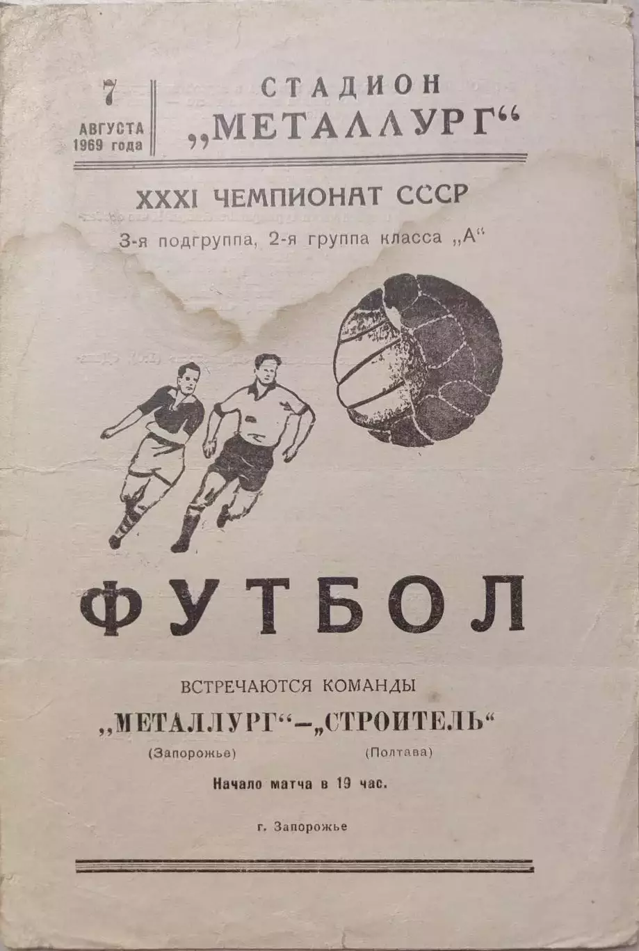 Металлург Запорожье - Строитель Полтава 07.08.1969