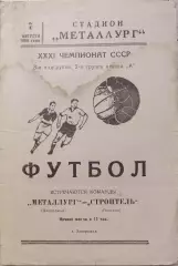 Металлург Запорожье - Строитель Полтава 07.08.1969
