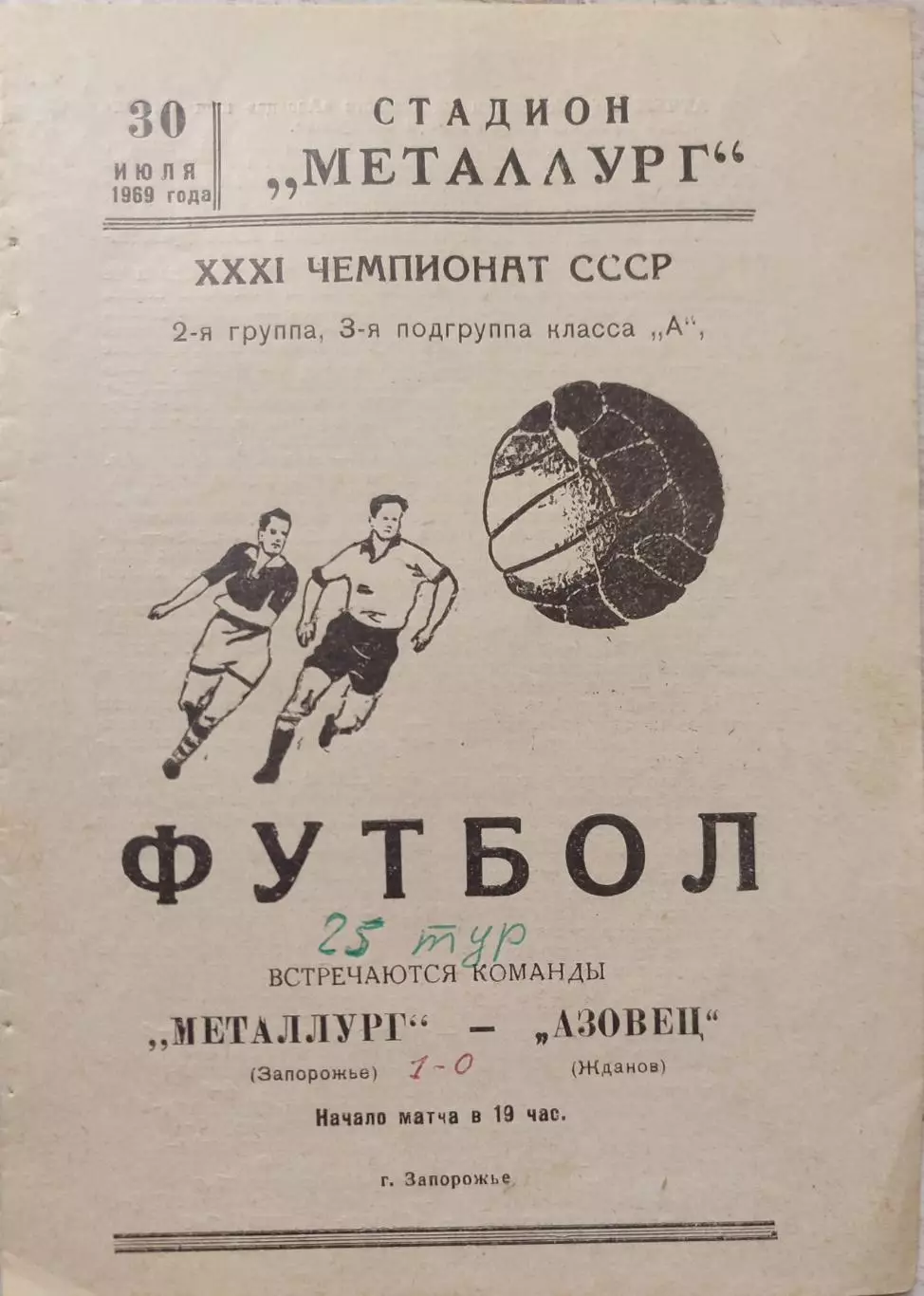 Металлург Запорожье - Азовец Жданов 30.07.1969