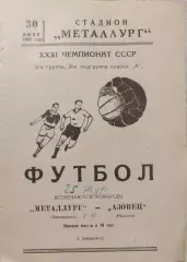Металлург Запорожье - Азовец Жданов 30.07.1969