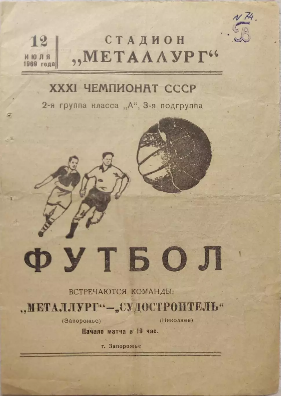 Металлург Запорожье - Судостроитель Николаев 12.07.1969