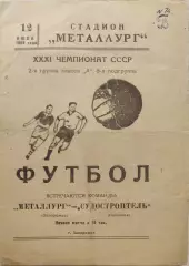 Металлург Запорожье - Судостроитель Николаев 12.07.1969