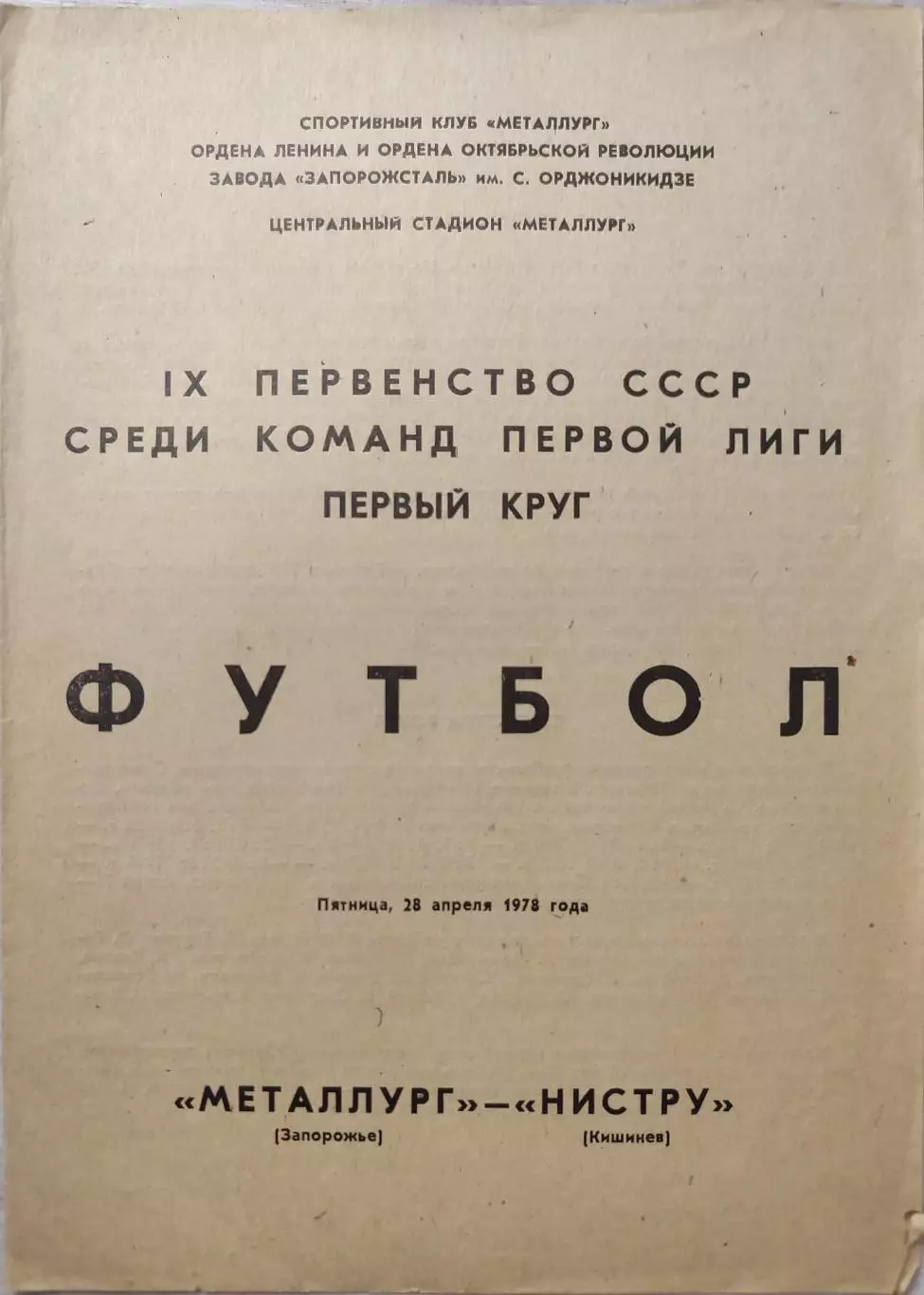 Металлург Запорожье - Нистру Кишинев 28.04.1978