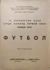 Металлург Запорожье - Нистру Кишинев 28.04.1978
