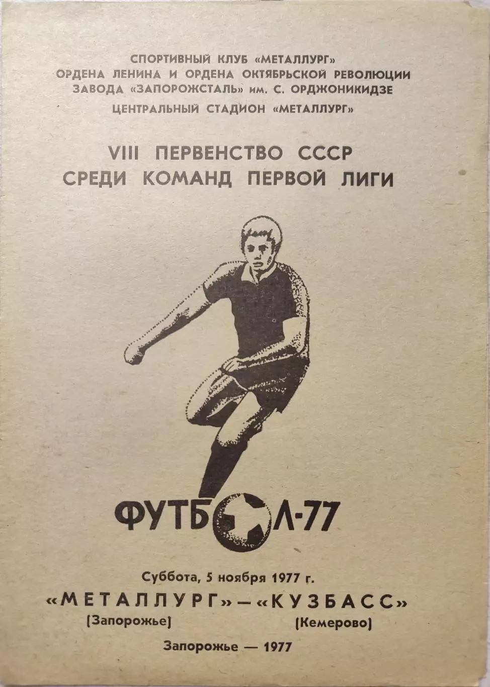 Металлург Запорожье - Кузбасс Кемерово 05.11.1977