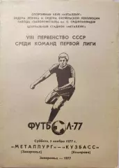 Металлург Запорожье - Кузбасс Кемерово 05.11.1977