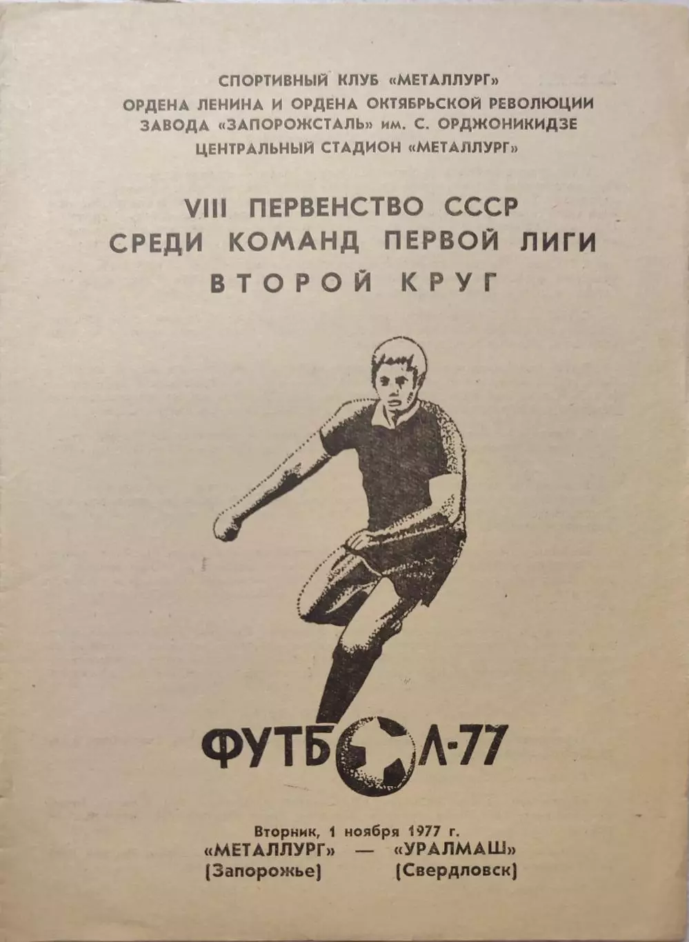 Металлург Запорожье - Уралмаш Свердловск 01.11.1977