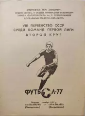 Металлург Запорожье - Уралмаш Свердловск 01.11.1977