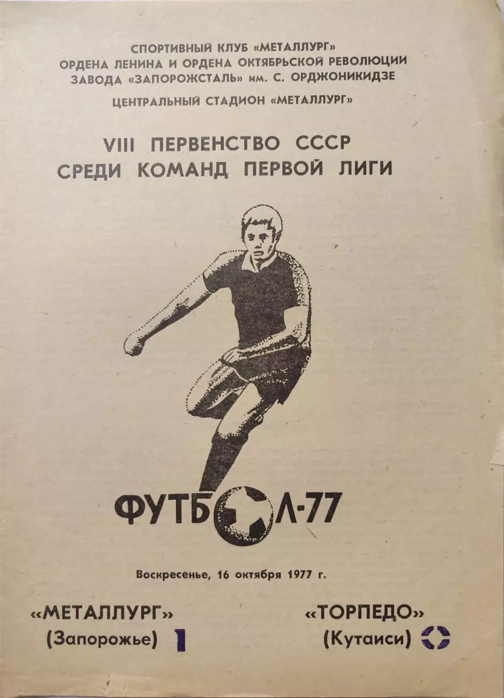 Металлург Запорожье - Торпедо Кутаиси 16.10.1977