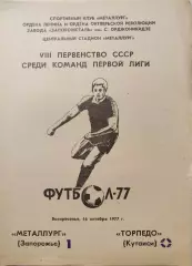 Металлург Запорожье - Торпедо Кутаиси 16.10.1977