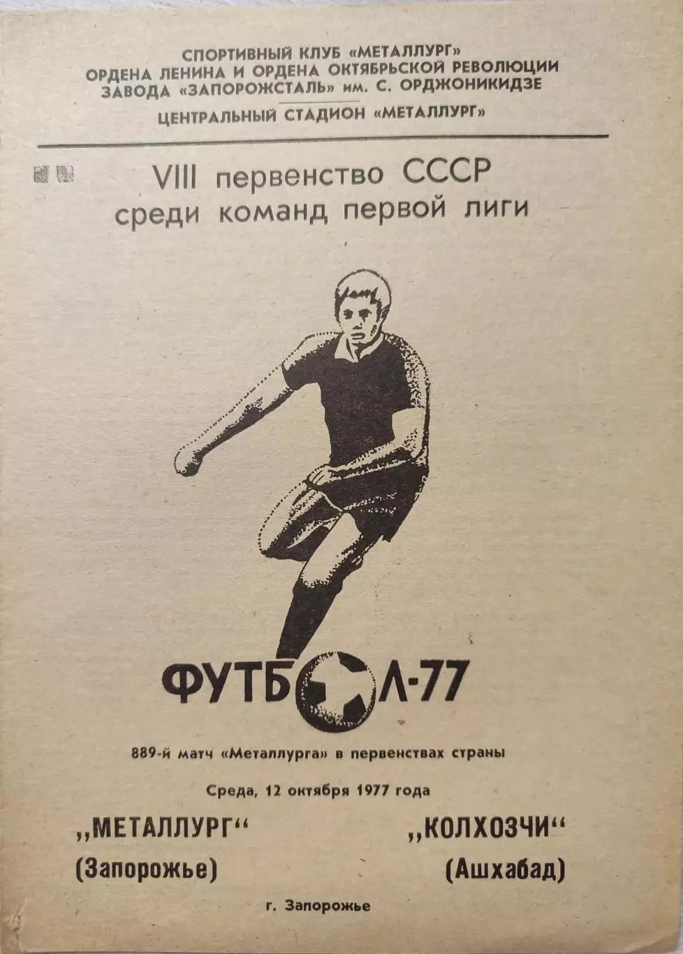 Металлург Запорожье - Колхозчи Ашхабад 12.10.1977