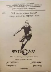 Металлург Запорожье - Колхозчи Ашхабад 12.10.1977