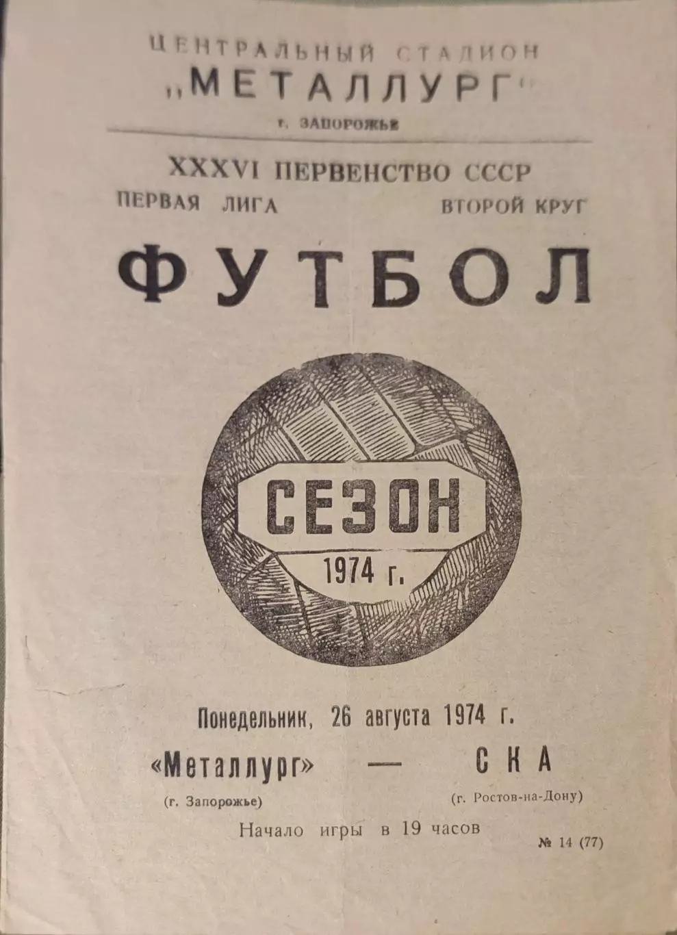 Металлург Запорожье - СКА Ростов 26.08.1974