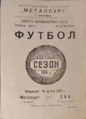 Металлург Запорожье - СКА Ростов 26.08.1974