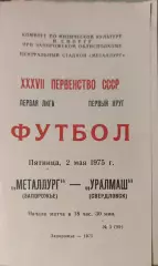 Металлург Запорожье - Уралмаш Свердловск 02.05.1975
