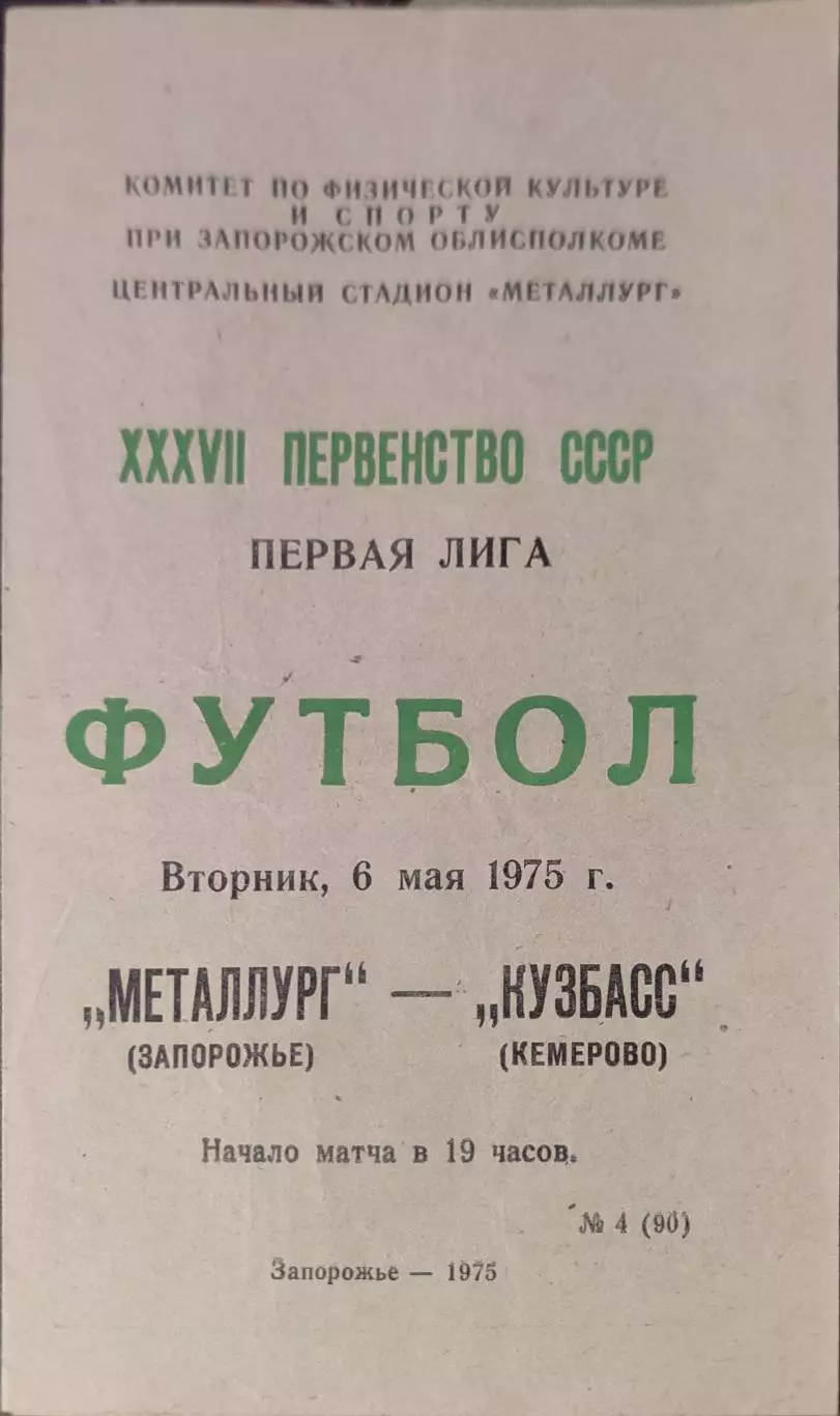 Металлург Запорожье - Кузбасс Кемерово 06.05.1975