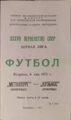 Металлург Запорожье - Кузбасс Кемерово 06.05.1975