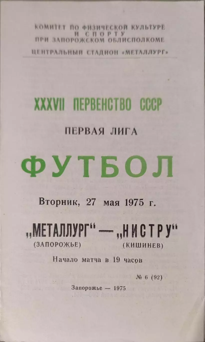 Металлург Запорожье - Нистру Кишинев 27.05.1975
