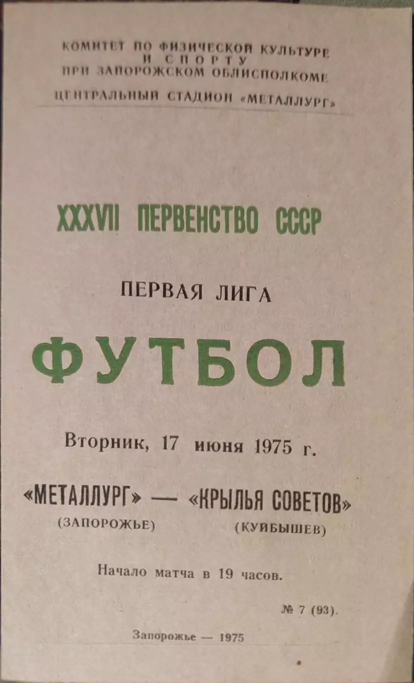 Металлург Запорожье - Крылья Советов Куйбышев 17.06.1975