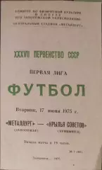 Металлург Запорожье - Крылья Советов Куйбышев 17.06.1975