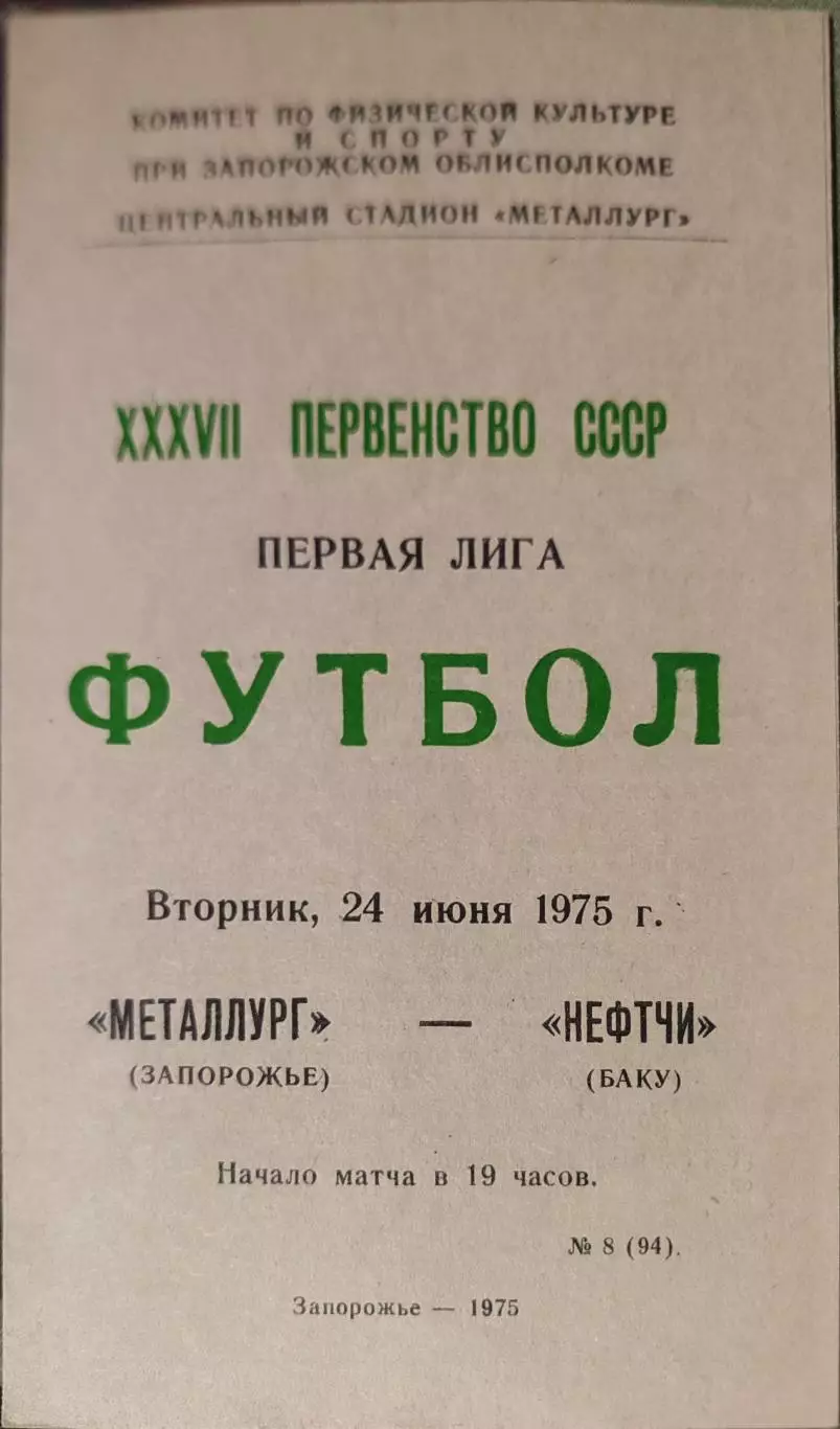 Металлург Запорожье - Нефтчи Баку 24.06.1975